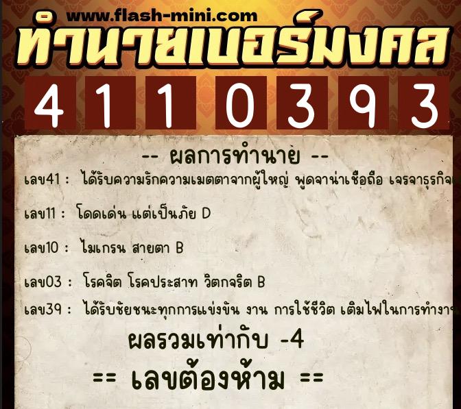 ทำนายเบอร์มงคล 0XX-4110393  ทำนายเบอร์มงคล หมายเลข 093-411039 