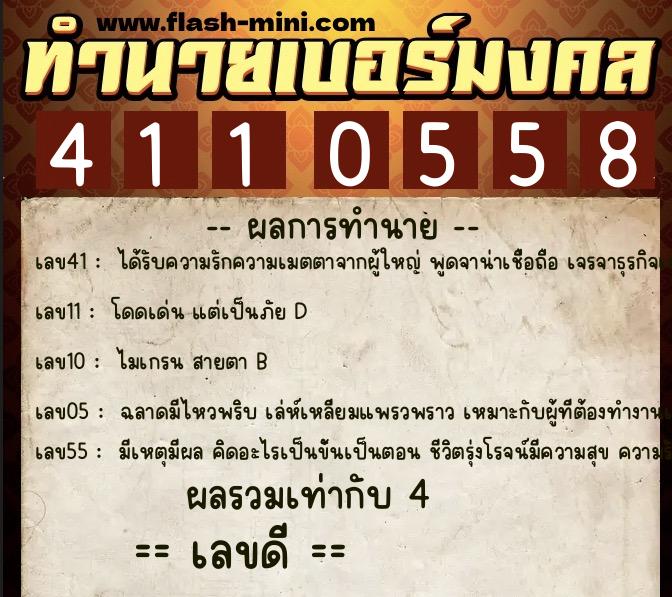 ทำนายเบอร์มงคล 0XX-4110558 ทำนายเบอร์มงคล หมายเลข 091-411055 ทำนายเบอร์มงคล 0XX-4110558 ทำนายเบอร์มงคล หมายเลข 091-411055