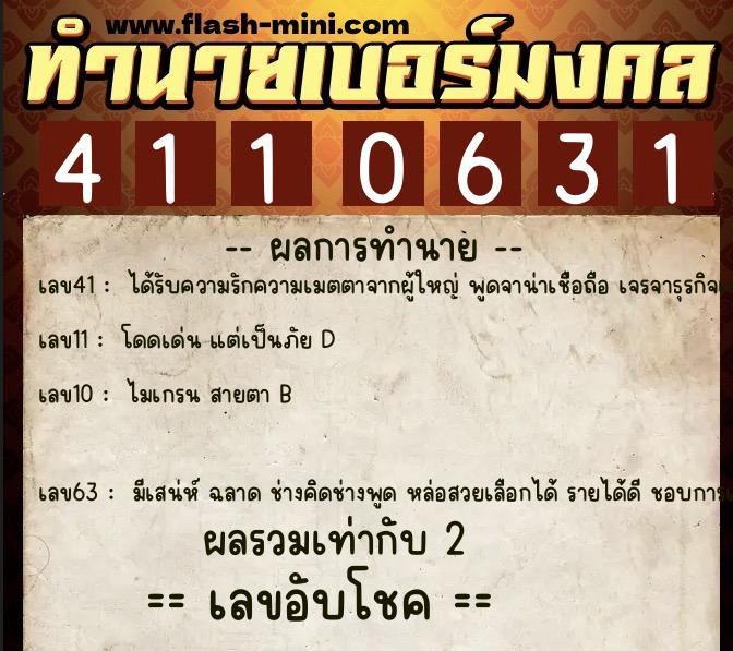 ทำนายเบอร์มงคล 0XX-4110631  ทำนายเบอร์มงคล หมายเลข 096-411063 