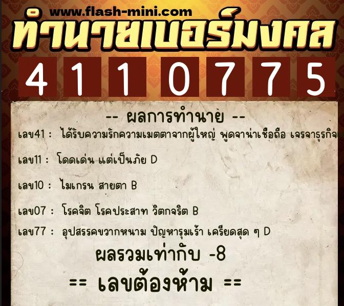 ทำนายเบอร์มงคล 0XX-4110775  ทำนายเบอร์มงคล หมายเลข 064-411077 