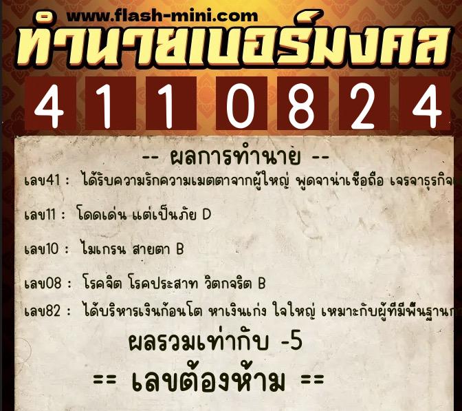 ทำนายเบอร์มงคล 0XX-4110824  ทำนายเบอร์มงคล หมายเลข 064-411082 