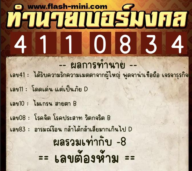 ทำนายเบอร์มงคล 0XX-4110834  ทำนายเบอร์มงคล หมายเลข 095-411083 