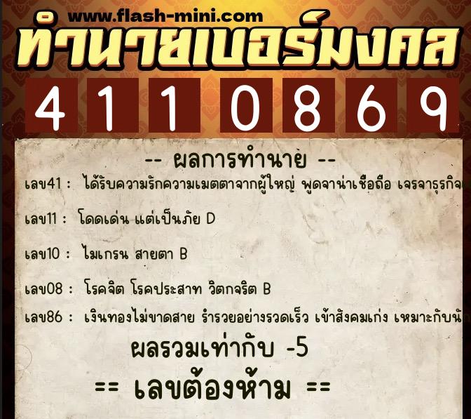 ทำนายเบอร์มงคล 0XX-4110869  ทำนายเบอร์มงคล หมายเลข 094-411086 