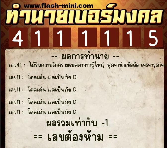 ทำนายเบอร์มงคล 0XX-4111115 ทำนายเบอร์มงคล หมายเลข 091-411111 ทำนายเบอร์มงคล 0XX-4111115 ทำนายเบอร์มงคล หมายเลข 091-411111