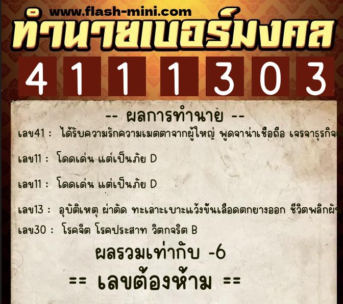 ทำนายเบอร์มงคล 0XX-4111303  ทำนายเบอร์มงคล หมายเลข 068-411130 