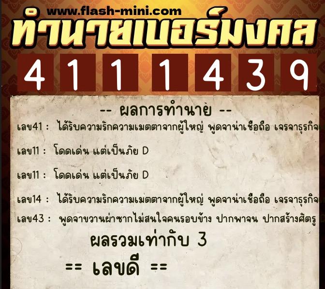 ทำนายเบอร์มงคล 0XX-4111439  ทำนายเบอร์มงคล หมายเลข 061-411143 