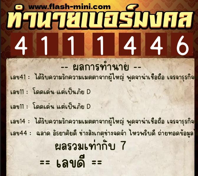 ทำนายเบอร์มงคล 0XX-4111446  ทำนายเบอร์มงคล หมายเลข 087-411144 