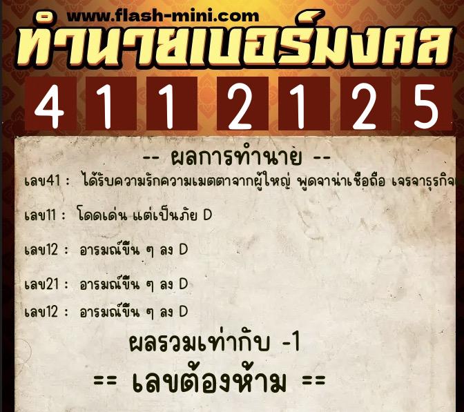ทำนายเบอร์มงคล 0XX-4112125 ทำนายเบอร์มงคล หมายเลข 096-411212 ทำนายเบอร์มงคล 0XX-4112125 ทำนายเบอร์มงคล หมายเลข 096-411212