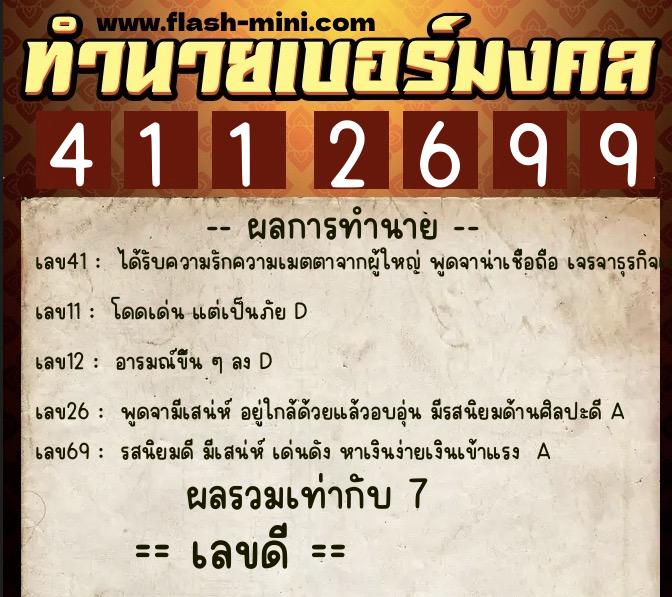 ทำนายเบอร์มงคล 0XX-4112699  ทำนายเบอร์มงคล หมายเลข 087-411269 