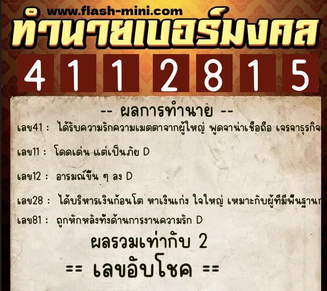 ทำนายเบอร์มงคล 0XX-4112815 ทำนายเบอร์มงคล หมายเลข 083-411281 ทำนายเบอร์มงคล 0XX-4112815 ทำนายเบอร์มงคล หมายเลข 083-411281