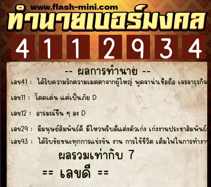 ทำนายเบอร์มงคล 0XX-4112934  ทำนายเบอร์มงคล หมายเลข 094-411293 