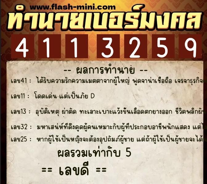 ทำนายเบอร์มงคล 0XX-4113259  ทำนายเบอร์มงคล หมายเลข 089-411325 