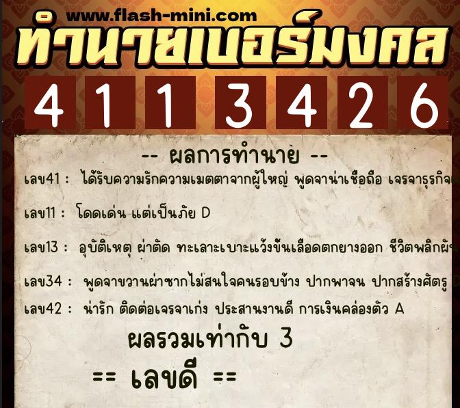 ทำนายเบอร์มงคล 0XX-4113426 ทำนายเบอร์มงคล หมายเลข 064-411342 ทำนายเบอร์มงคล 0XX-4113426 ทำนายเบอร์มงคล หมายเลข 064-411342