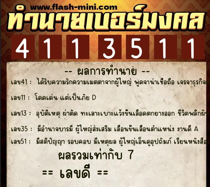 ทำนายเบอร์มงคล 0XX-4113511 ทำนายเบอร์มงคล หมายเลข 069-411351 ทำนายเบอร์มงคล 0XX-4113511 ทำนายเบอร์มงคล หมายเลข 069-411351