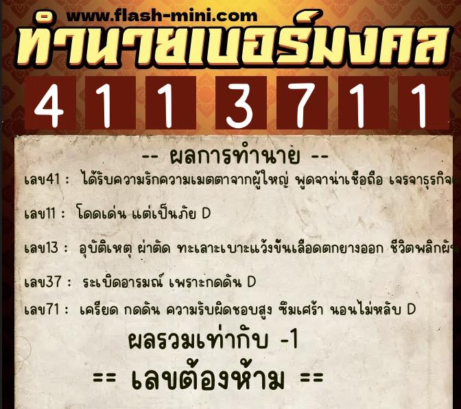 ทำนายเบอร์มงคล 0XX-4113711 ทำนายเบอร์มงคล หมายเลข 062-411371 ทำนายเบอร์มงคล 0XX-4113711 ทำนายเบอร์มงคล หมายเลข 062-411371