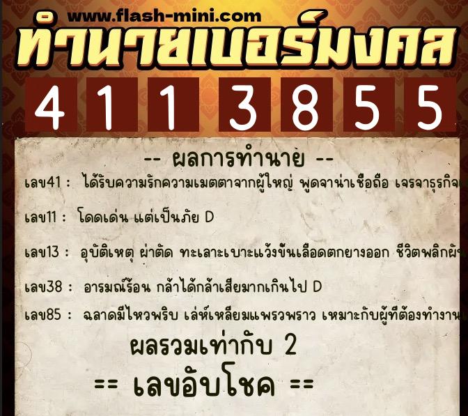 ทำนายเบอร์มงคล 0XX-4113855  ทำนายเบอร์มงคล หมายเลข 080-411385 