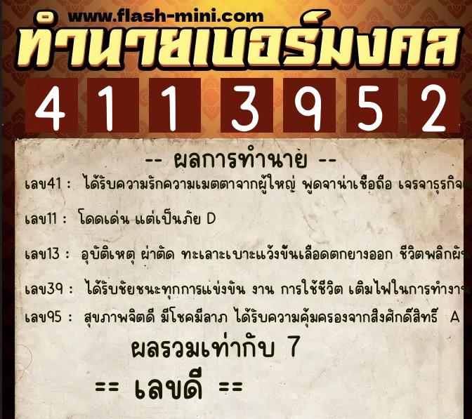 ทำนายเบอร์มงคล 0XX-4113952  ทำนายเบอร์มงคล หมายเลข 062-411395 