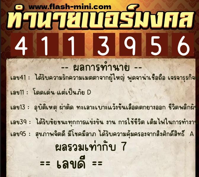 ทำนายเบอร์มงคล 0XX-4113956  ทำนายเบอร์มงคล หมายเลข 095-411395 