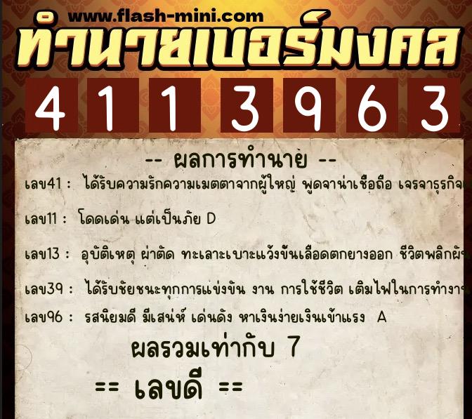ทำนายเบอร์มงคล 0XX-4113963  ทำนายเบอร์มงคล หมายเลข 089-411396 
