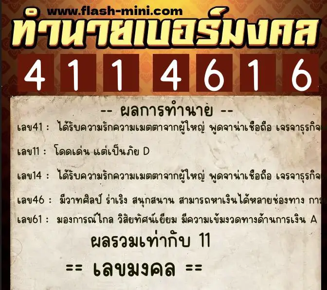 ทำนายเบอร์มงคล 0XX-4114616  ทำนายเบอร์มงคล หมายเลข 086-411461 