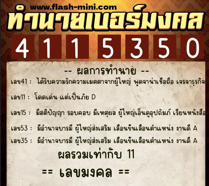 ทำนายเบอร์มงคล 0XX-4115350  ทำนายเบอร์มงคล หมายเลข 091-411535 