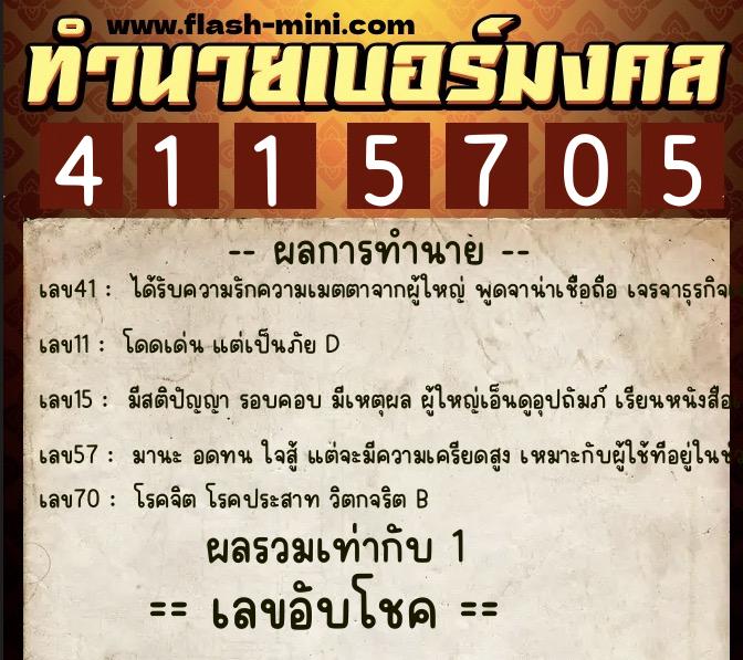 ทำนายเบอร์มงคล 0XX-4115705 ทำนายเบอร์มงคล หมายเลข 084-411570 ทำนายเบอร์มงคล 0XX-4115705 ทำนายเบอร์มงคล หมายเลข 084-411570