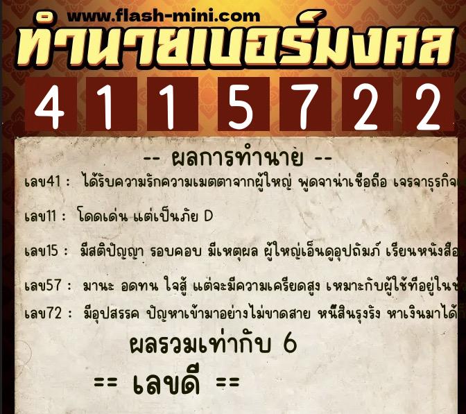 ทำนายเบอร์มงคล 0XX-4115722  ทำนายเบอร์มงคล หมายเลข 063-411572 