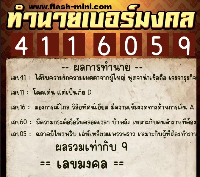ทำนายเบอร์มงคล 0XX-4116059  ทำนายเบอร์มงคล หมายเลข 062-411605 