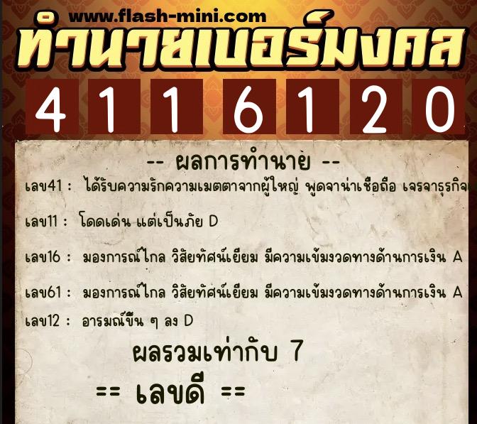 ทำนายเบอร์มงคล 0XX-4116120 ทำนายเบอร์มงคล หมายเลข 091-411612 ทำนายเบอร์มงคล 0XX-4116120 ทำนายเบอร์มงคล หมายเลข 091-411612