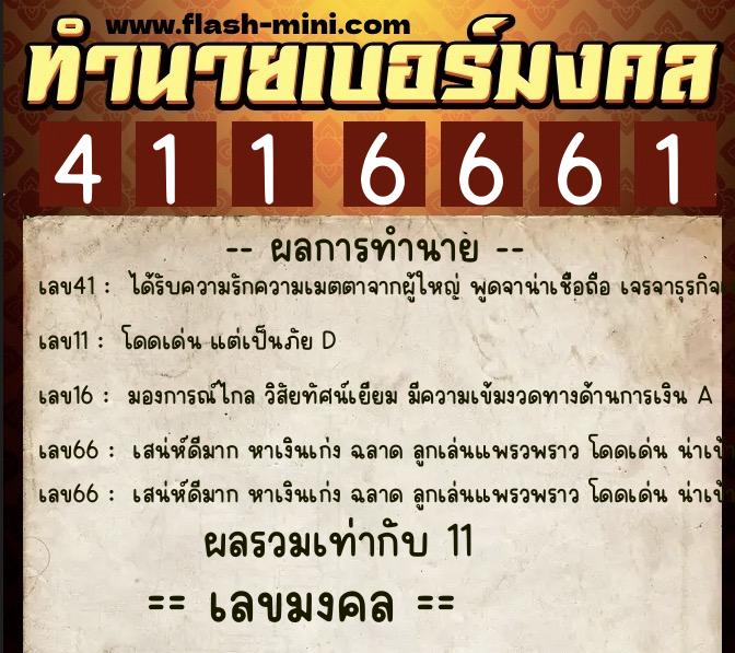 ทำนายเบอร์มงคล 0XX-4116661  ทำนายเบอร์มงคล หมายเลข 090-411666 