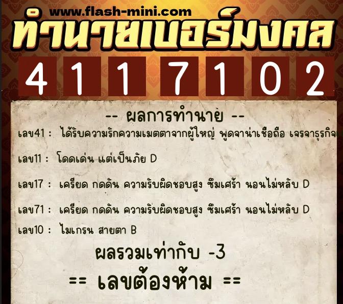 ทำนายเบอร์มงคล 0XX-4117102  ทำนายเบอร์มงคล หมายเลข 065-411710 