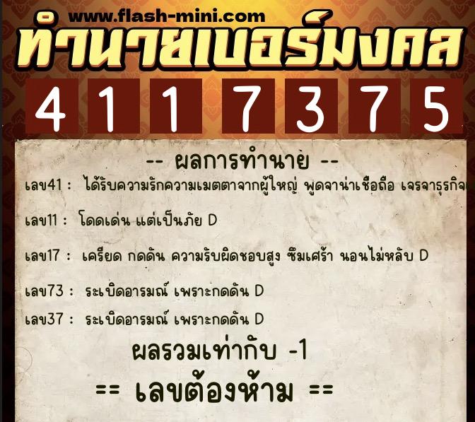 ทำนายเบอร์มงคล 0XX-4117375  ทำนายเบอร์มงคล หมายเลข 069-411737 