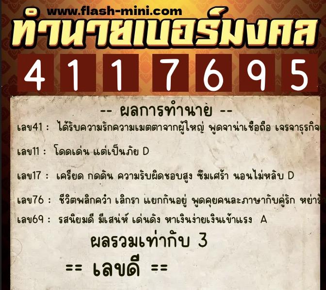 ทำนายเบอร์มงคล 0XX-4117695  ทำนายเบอร์มงคล หมายเลข 089-411769 