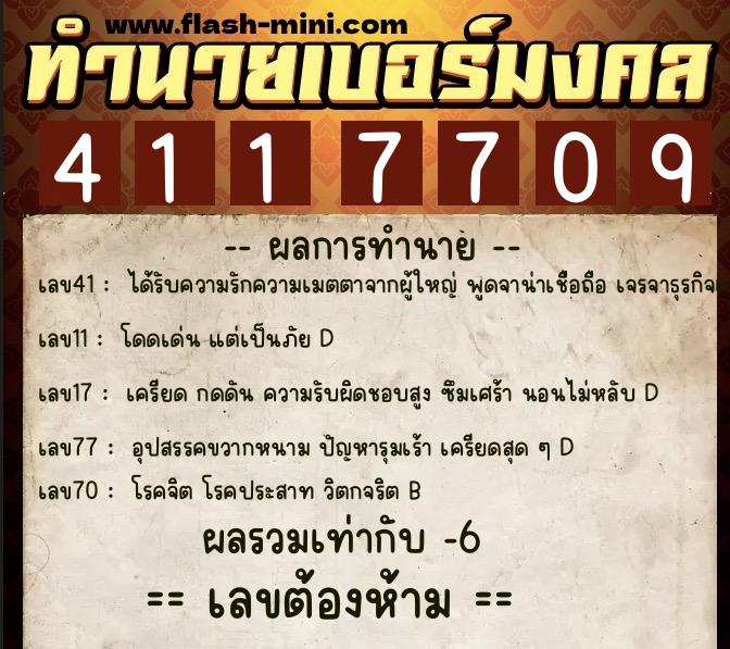 ทำนายเบอร์มงคล 0XX-4117709  ทำนายเบอร์มงคล หมายเลข 090-411770 