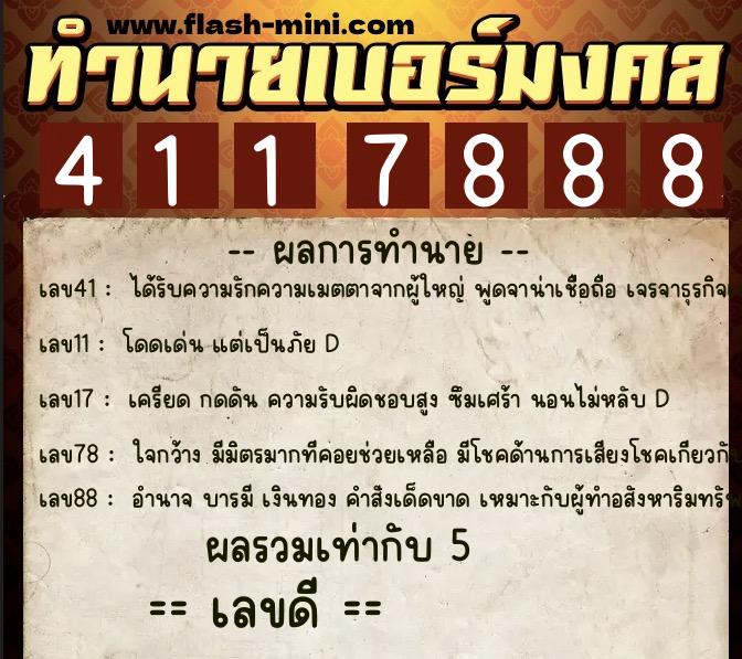 ทำนายเบอร์มงคล 0XX-4117888  ทำนายเบอร์มงคล หมายเลข 090-411788 