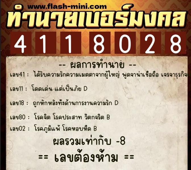 ทำนายเบอร์มงคล 0XX-4118028  ทำนายเบอร์มงคล หมายเลข 091-411802 