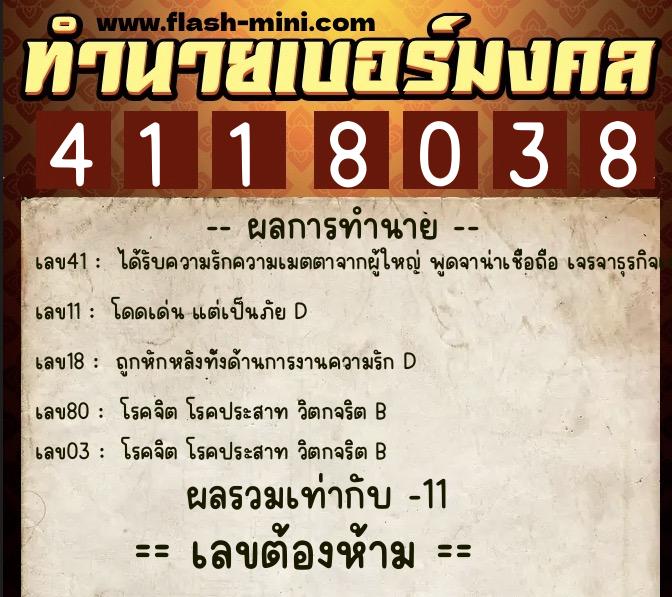 ทำนายเบอร์มงคล 0XX-4118038  ทำนายเบอร์มงคล หมายเลข 086-411803 