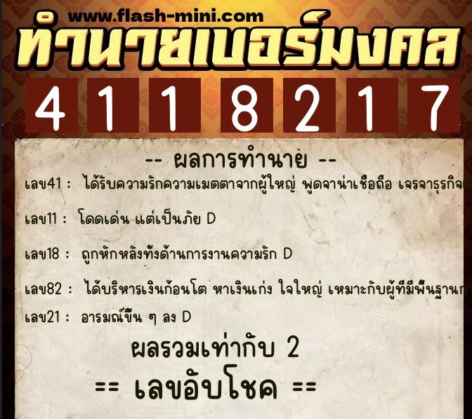 ทำนายเบอร์มงคล 0XX-4118217  ทำนายเบอร์มงคล หมายเลข 095-411821 