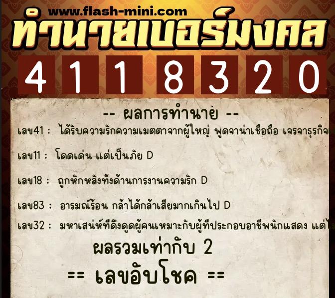 ทำนายเบอร์มงคล 0XX-4118320  ทำนายเบอร์มงคล หมายเลข 081-411832 