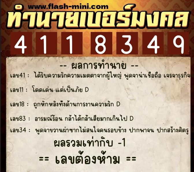 ทำนายเบอร์มงคล 0XX-4118349  ทำนายเบอร์มงคล หมายเลข 097-411834 