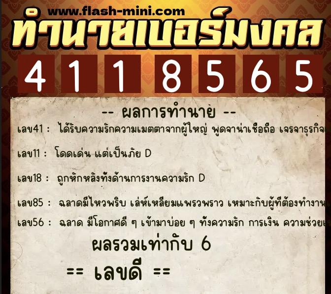 ทำนายเบอร์มงคล 0XX-4118565  ทำนายเบอร์มงคล หมายเลข 095-411856 