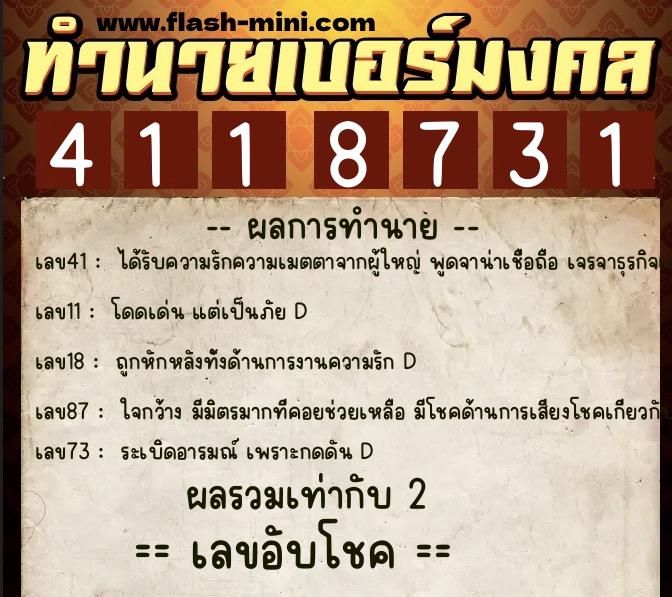 ทำนายเบอร์มงคล 0XX-4118731  ทำนายเบอร์มงคล หมายเลข 066-411873 