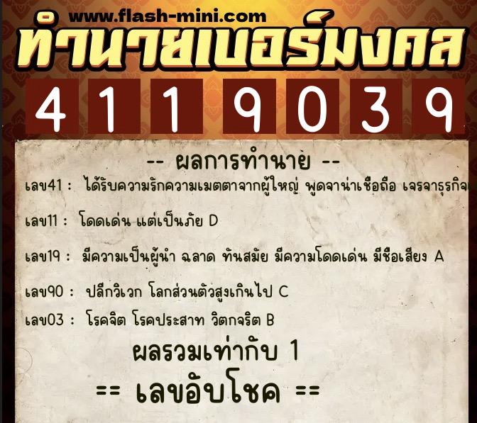 ทำนายเบอร์มงคล 0XX-4119039  ทำนายเบอร์มงคล หมายเลข 080-411903 