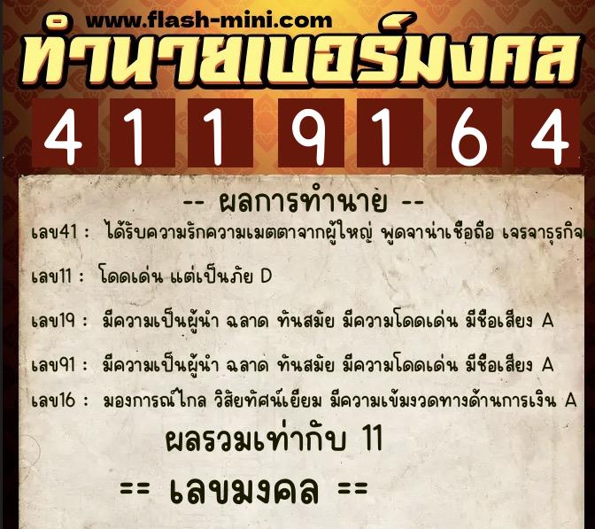 ทำนายเบอร์มงคล 0XX-4119164  ทำนายเบอร์มงคล หมายเลข 092-411916 