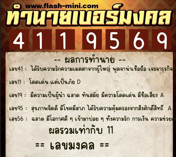 ทำนายเบอร์มงคล 0XX-4119569  ทำนายเบอร์มงคล หมายเลข 066-411956 