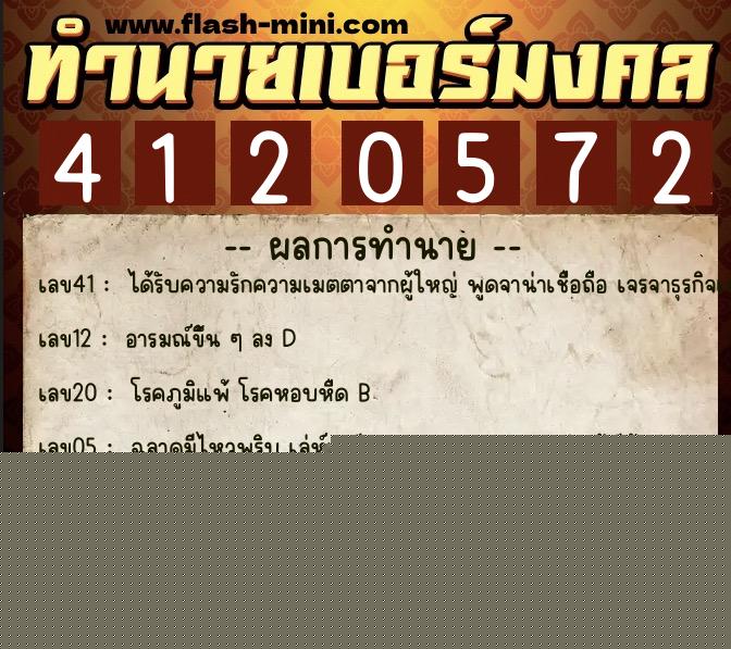 ทำนายเบอร์มงคล 0XX-4120572  ทำนายเบอร์มงคล หมายเลข 094-412057 