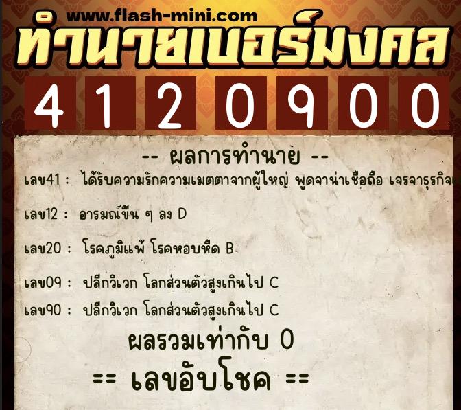 ทำนายเบอร์มงคล 0XX-4120900 ทำนายเบอร์มงคล หมายเลข 060-412090 ทำนายเบอร์มงคล 0XX-4120900 ทำนายเบอร์มงคล หมายเลข 060-412090