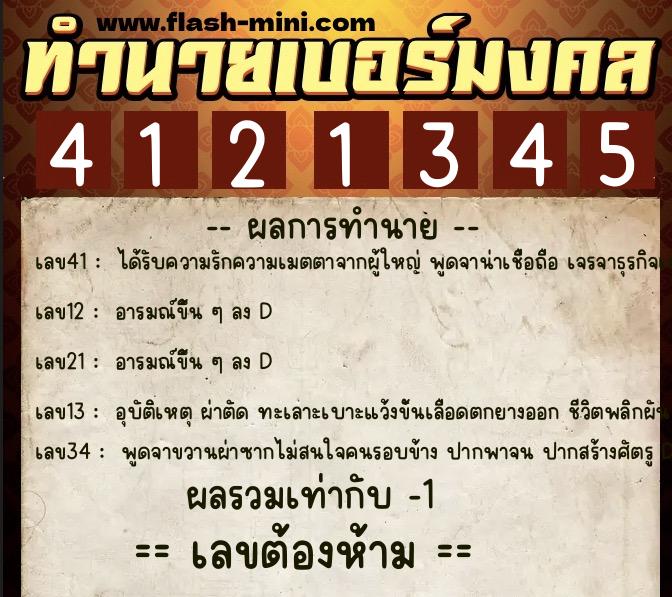 ทำนายเบอร์มงคล 0XX-4121345  ทำนายเบอร์มงคล หมายเลข 089-412134 