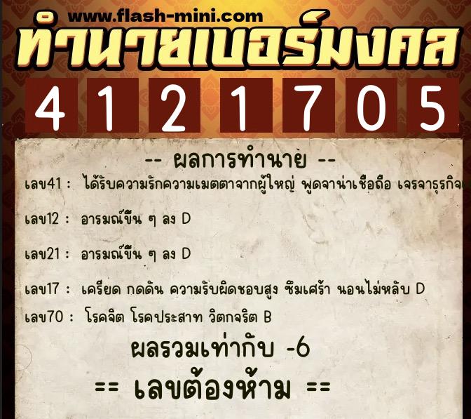 ทำนายเบอร์มงคล 0XX-4121705  ทำนายเบอร์มงคล หมายเลข 090-412170 