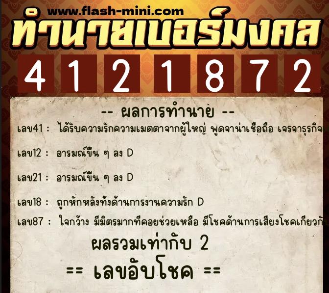 ทำนายเบอร์มงคล 0XX-4121872  ทำนายเบอร์มงคล หมายเลข 060-412187 